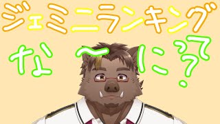 【雑談？】「ジェミニランキング」ってな～に？【猪鹿月牡丹/VTuber】