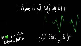 إنـَّا لِلَّهِ وَإِنَّا إلَيْهِ رَاجِعــُونَ 💔 ||كُلُّ نَفْس ٍ… رعد الكردي||حالات واتس اب  تعزية💔