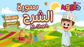 سورة الشرح بدون تكرار-أحلى طريقة لتعليم القرآن للأطفال Quran for Kids- Al Sharh without Repetition