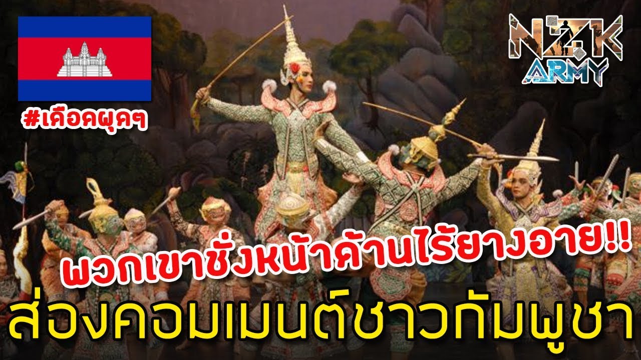 ส่องคอมเมนต์ชาวกัมพูชา-หลังโขนไทยได้ขึ้นทะเบียนมรดกโลกทางวัฒนธรรมที่จับต้องไม่ได้