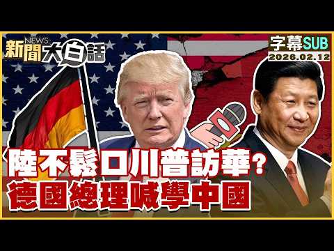 【SUB】陸不鬆口川普訪華？德國總理喊學中國【#新聞大白話】20260212 #字幕版 #中國 #川普 #訪華 #德國總理
