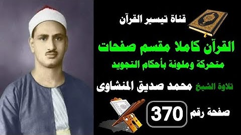 القرآن كامل مقسم صفحات / تلاوة الشيخ المنشاوى/370