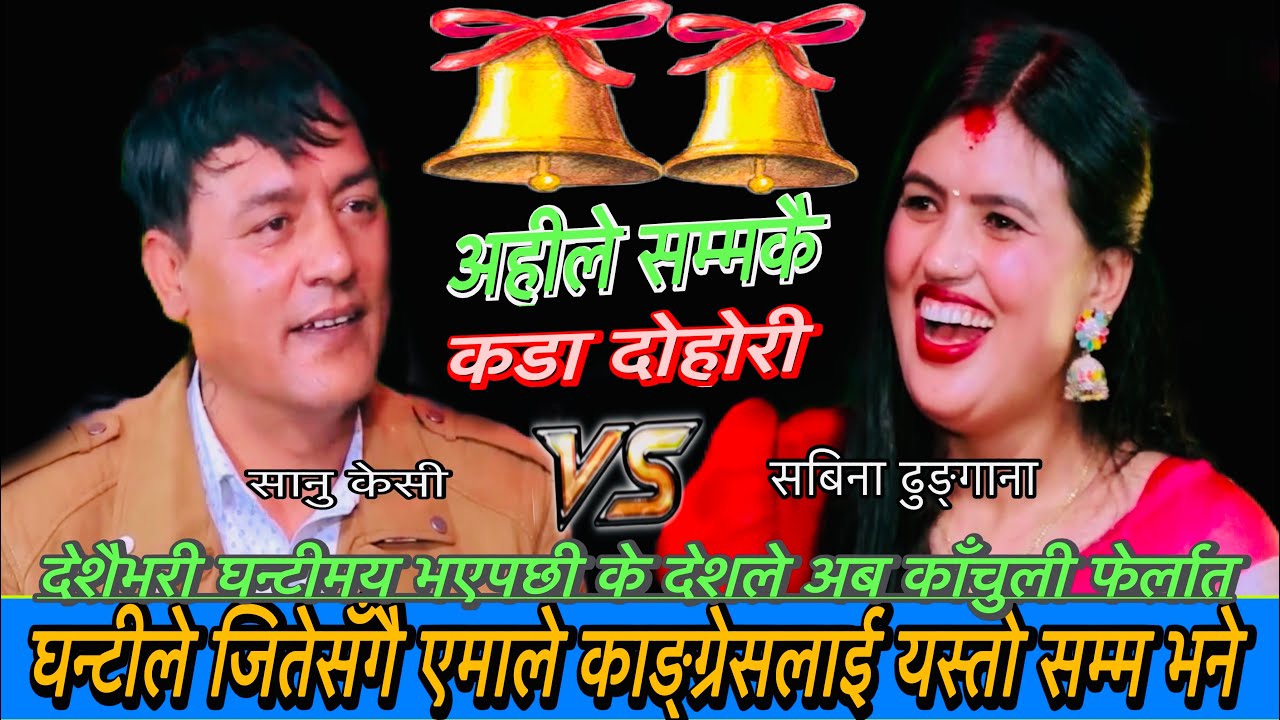 घन्टीले जितेसँगै एमालेलाई यस्तो सम्म भने New Live Dohori/नक्कली/Sanu kc Vs Sabina Dhungana/2082