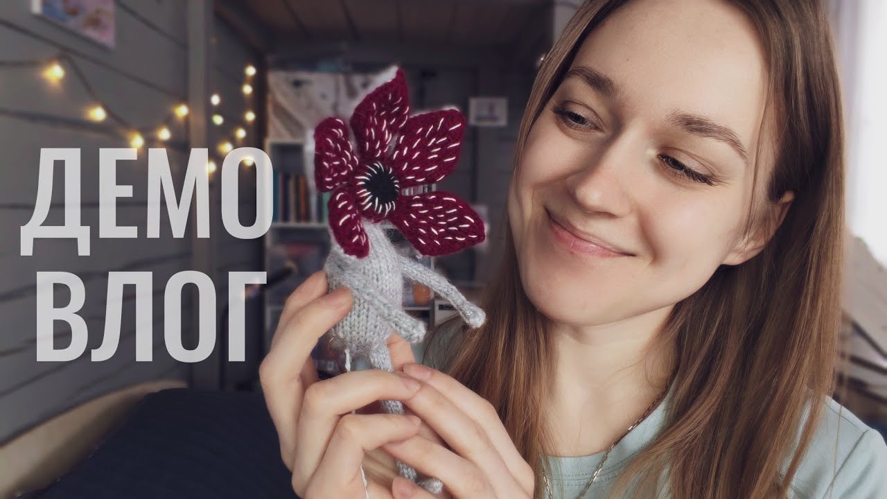 влог: жабка Лиззи | демогоргон спицами