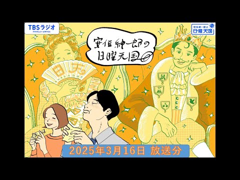 安住紳一郎の日曜天国　2025年3月16日放送分