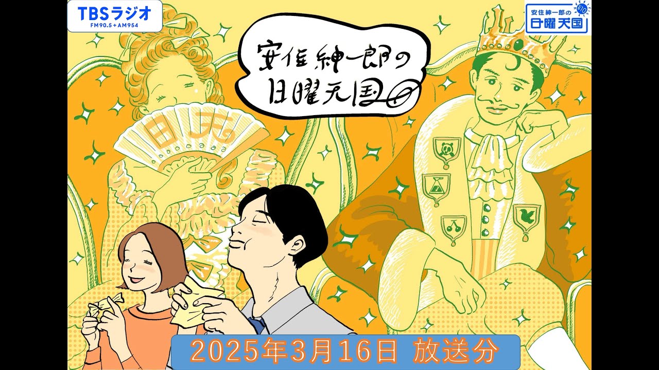 安住紳一郎の日曜天国　2025年3月16日放送分
