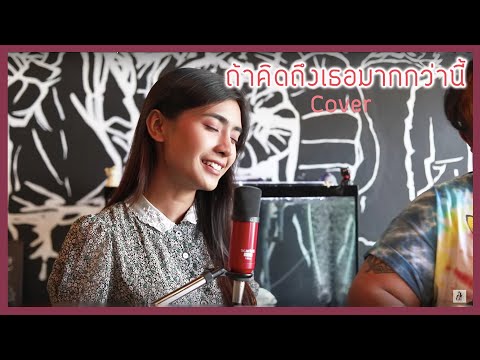 ถ้าคิดถึงเธอมากกว่านี้ cover | คนดี Live Cafe' Session🎙