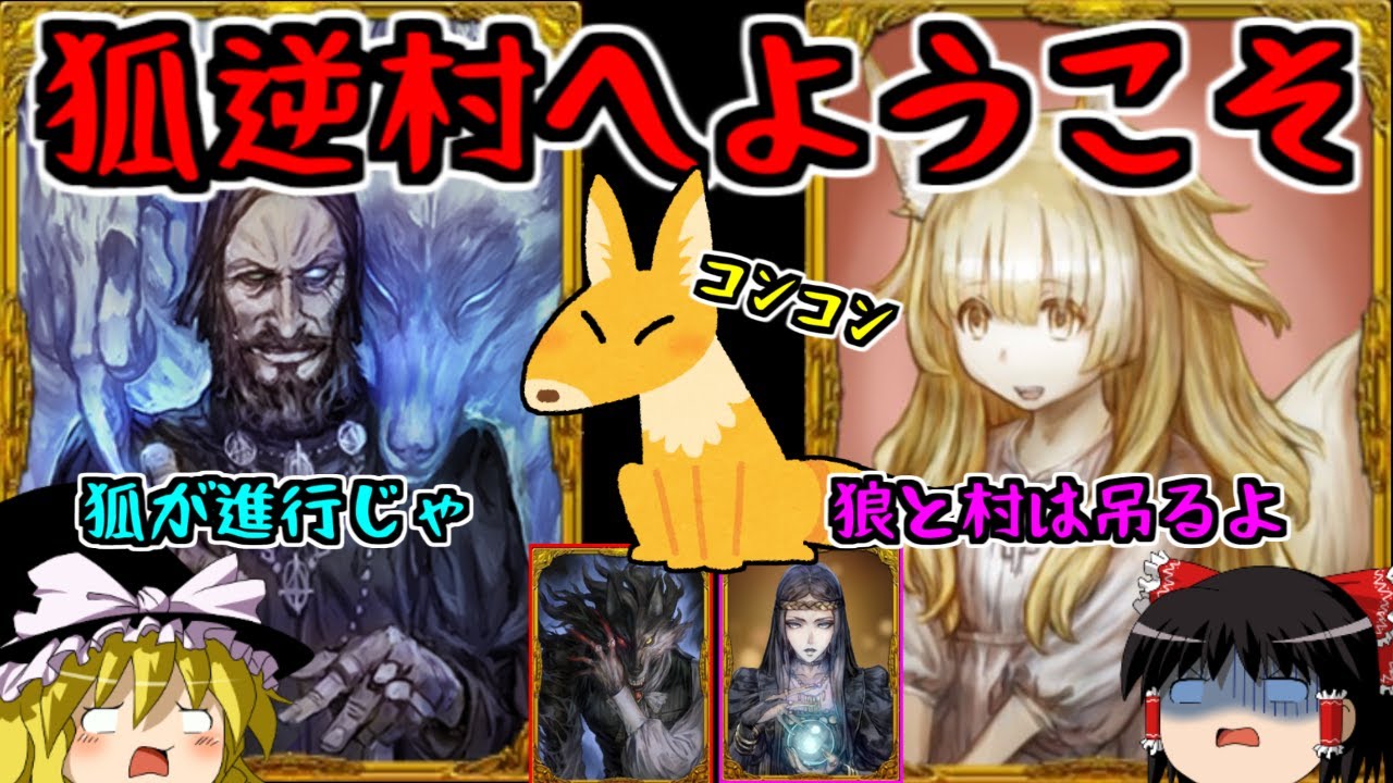 【人狼ジャッジメント】コンコン！背信者が進行の狐逆村！！【ゆっくり実況】