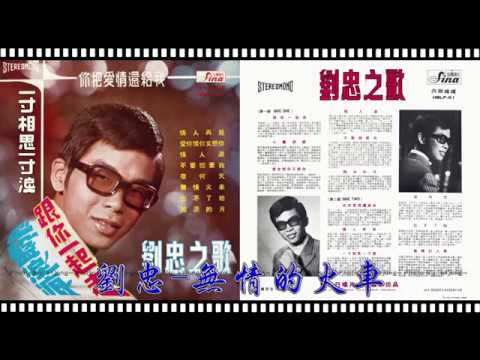 劉忠 - 無情的火車