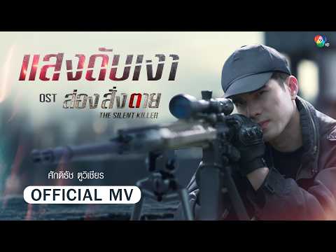 Light Extinguishes Shadow (OST. The Messenger) | Saktitach Tuwichian [Official MV]
