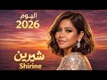 شيرين عبد الوهاب عايزه اشتكي الحضن شوك 2026 حصريا 