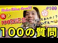 100回記念で100の質問しちゃう㊗️✨本気の手作りYouTubeも100回目か😂もはや本業じゃん笑う😂😂