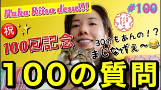 100回記念で100の質問しちゃう㊗️✨本気の手作りYouTubeも100回目か😂もはや本業じゃん笑う😂😂
