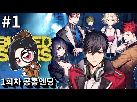 국산 미스터리 추리게임 <strong>베리드</strong> 스타즈 #1 - 공통 엔딩 -