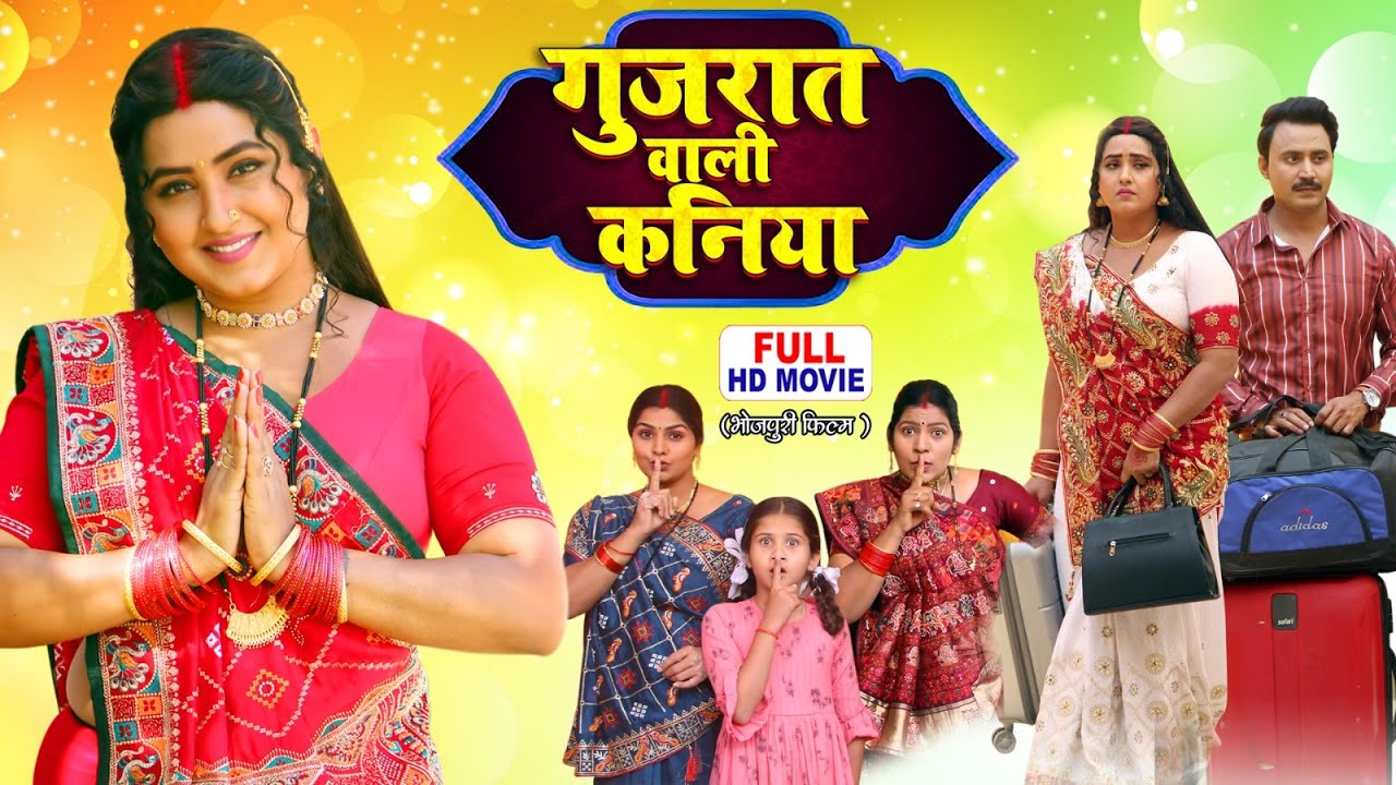 GUJARAT WALI KANIYA गुजरात वाली कनिया | FULL MOVIE | KAJAL RAGHWANI I भोजपुरी सुपरहिट फिल्म