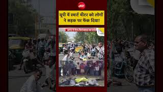Syed Suhail | UP Smart Meter: स्मार्ट मीटर को लोगों ने सड़क पर फेंक दिया!| CM Yogi | #shorts #viral