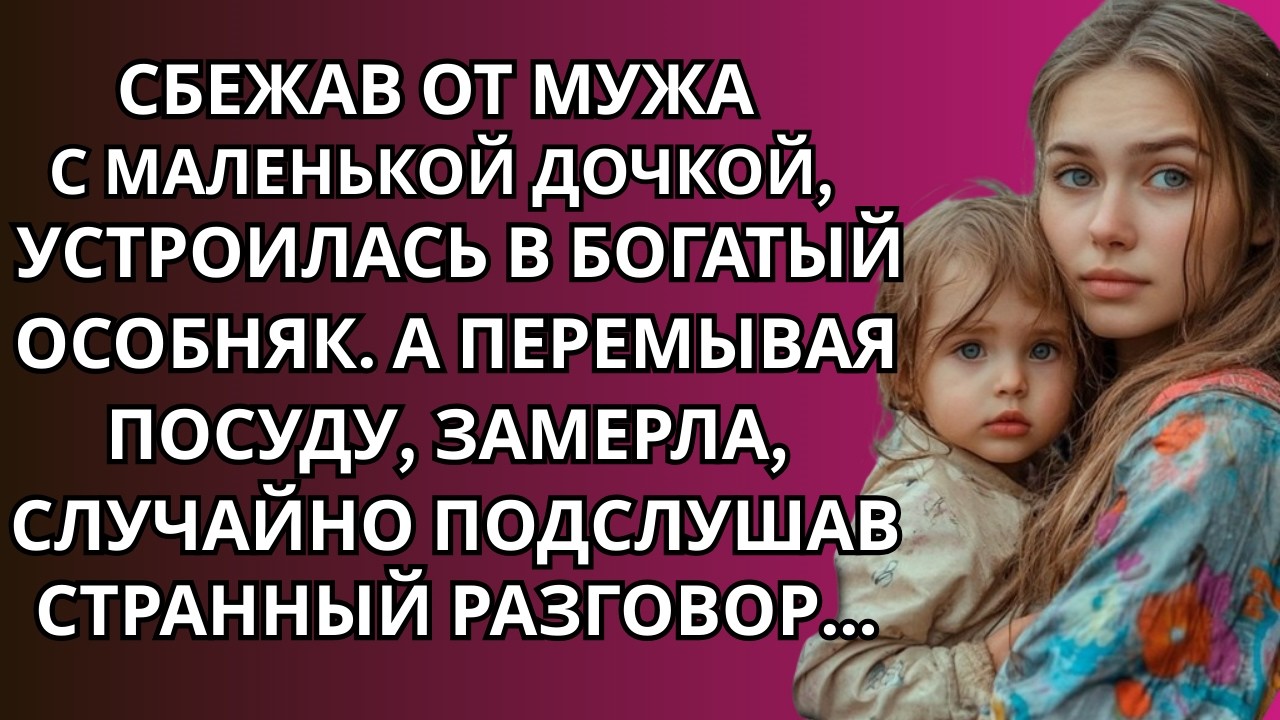Сбежав от мужа с маленькой дочкой, устроилась в богатый особняк. А перемывая посуду…