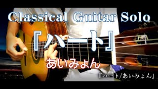 68.『ハート/あいみょん 』 〜Classical Guitar Solo