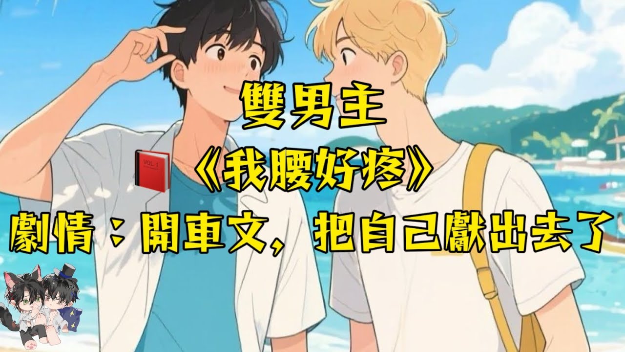 【雙男主角一更到底】開車文！開車文！為了保住自己的命，我把自己獻出去，我腰真的很痛！#一口氣看完 #動漫 #雙男主 #情感 #完結文 #bl #流量  #妮娜爽文