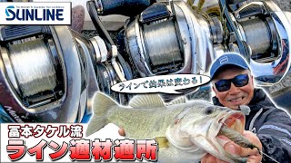 【強さの秘密はラインにあり？】プロガイド冨本タケル流のライン適材適所