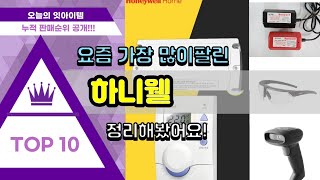 하니웰 추천 판매순위 Top10 || 가격 평점 후기 비교