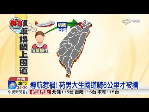 荷男大生遊台 騎鐵馬環島誤闖國道│中視新聞 20160606