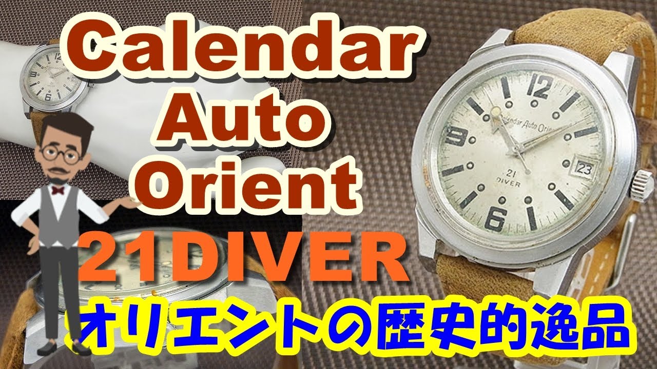カレンダー オート オリエント 21ダイバー Calendar Auto Orient DIVER