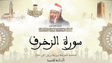 عبد الباسط عبد الصمد | سورة الزخرف كاملة برواية ورش عن نافع