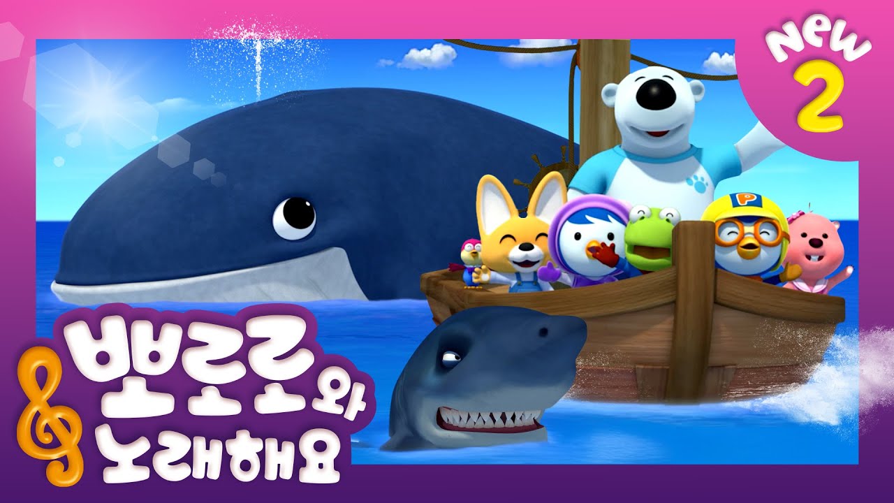 뽀로로와 노래해요 NEW2 | 고래의 노래 | 어린이 동요 | 뽀로로 인기동요