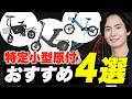 【2026年最新】特定小型原付おすすめ4選!20台以上乗り比べて厳選しまくった4車種だけを紹介