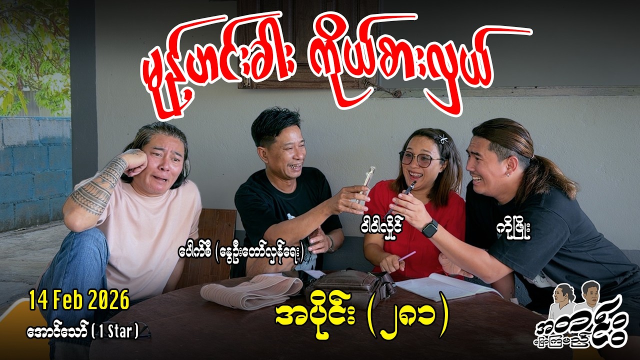 မုန့်ဟင်းခါး ကိုယ်စားလှယ် /အပိုင်း(၂၈၁) #internationalnews #အတင်းပြောကြမည် #aungthaw #pouksi #news