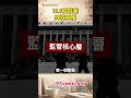 中國監管部門為何防不住這場洩密 #陰謀 #揭露 #調查