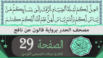 ختمة القران الكريم حدرا برواية قالون عن نافع | الصفحة 29 | القارئ عرفات الجميعي التونسي