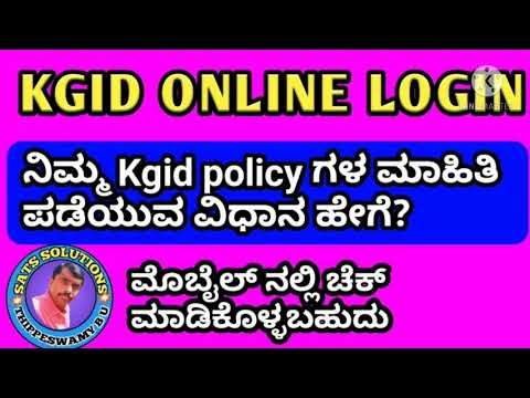 KGID ONLINE LOGIN ಆಗುವುದು ಹೇಗೆ? How to check policy details