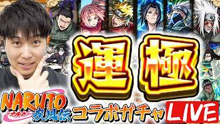【LIVE】#2 目指せ運極！！NARUTOコラボガチャ引きまくる！【モンスト】