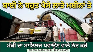 ⁣ ਬਾਈ ਨੇ ਬਹੁਤ ਪੈਸੇ ਲਾਤੇ ਮਸ਼ੀਨਾਂ ਤੇ ਮੱਕੀ ਦਾ ਸਾਇਲਜ ਪਵਾਉਣ ਵਾਲੇ ਨੋਟ ਕਰੋ