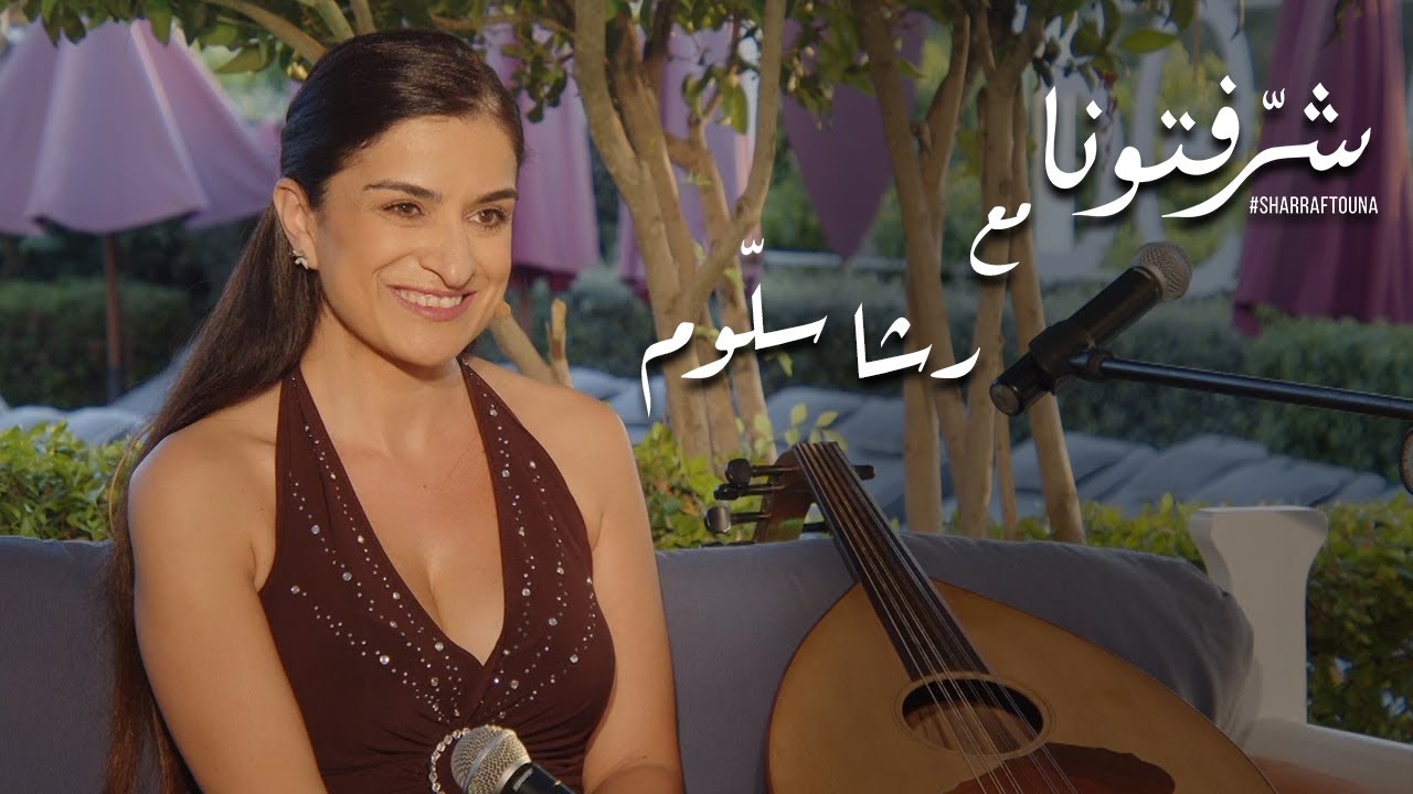 رشا سلّوم وآخر أعمالها الفنية في الموسيقى والغناء