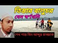 তিস্তার বালুচর নিয়ে অসাধারণ একটি ভিডিও। বালুর ভিতর লুকিয়ে আছে রত্ন। তিস্তার বালুচর।। শেখ শান্ত