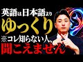 【最後にゆっくりに聞こえます】これだけで英語リスニングは即伸びます|聞き流し厳禁