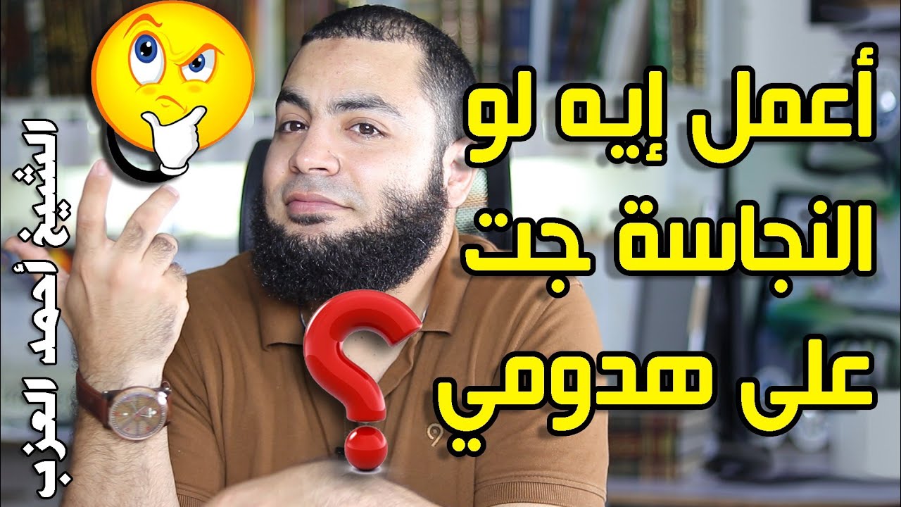 أعمل إيه لو النجاسة جت عليا وأنا متوضئ للشيخ أحمد العزب