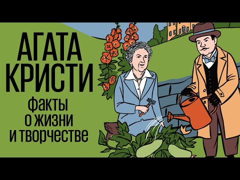 Агата Кристи: интересные факты о жизни и творчестве