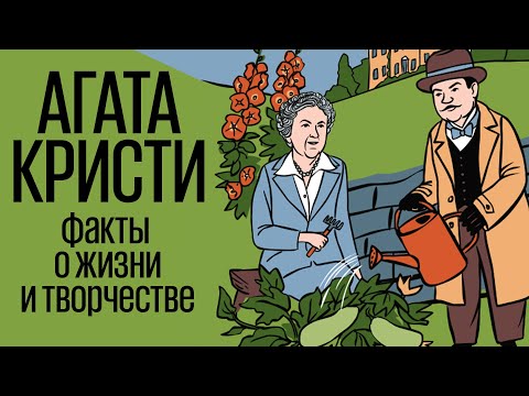 Видео: Агата Кристи: биография на писател и жена