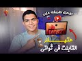 طريقه تهكير تابلت الثانويه العامه وانت ف البيت اسهل طريقه وفي ثواني Tab A7 Tab A9 