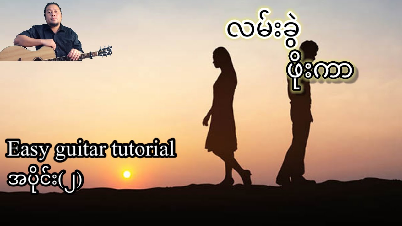 လမ်းခွဲ - ဖိုးကာ - easy guitar tutorial အပိုင်း(၂)