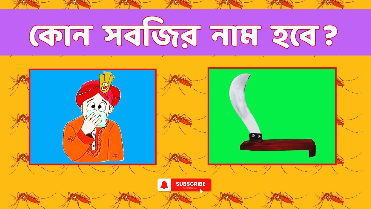 เฆธเฆฌเฆเฆฟเฆเฆฟเฆฐ เฆจเฆพเฆฎ เฆเง เฆนเฆฌเง? ๐น๐ Guess the Vegetable by Emoji / Boomerang Quiz ...