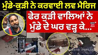 Amritsar Case News ਮਡ-ਕੜ ਨ ਕਰਵਈ ਲਵ ਮਰਜ, ਫਰ ਕੜ ਵਲਆ ਨ ਮਡ ਦ ਘਰ ਵੜਹ ਕ... N18V