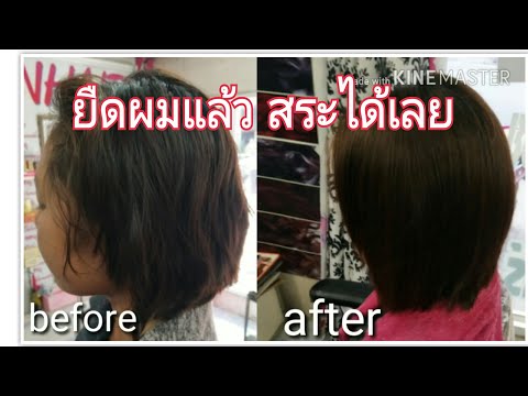 วิธีการยืดผม 10: ยืดแล้ว สระผมได้เลย ไม่ต้องรอ 3 วัน (มีเคล็ดลับสำหรับยืดผมเสีย)