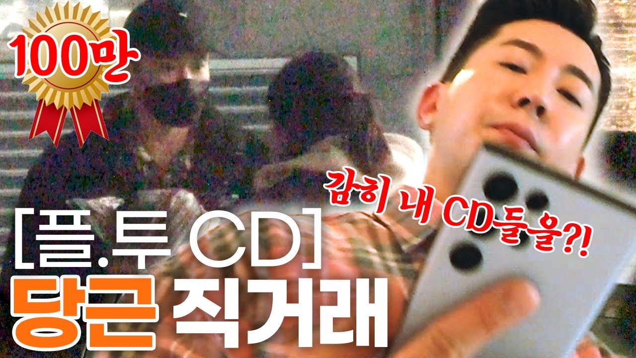 플라이투더스카이 앨범을 파는 당근마켓 판매자를 만났습니다 🥕🥕