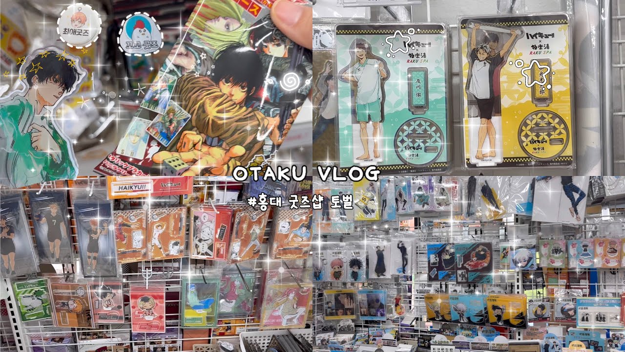 ♡̈ 8月 홍대 굿즈샵 투어 2탄 ♡̈ 저능소비 레전드 오타쿠 = 나💸 | 꼬꼬굿즈 • 두니부 • 최애굿즈