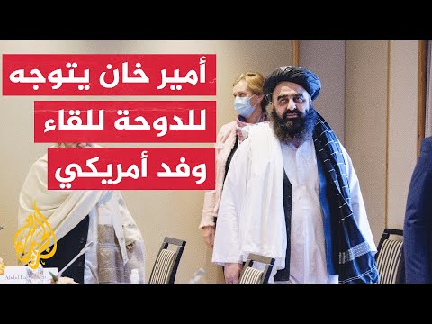 وزير الخارجية الأفغاني للجزيرة: سأبحث مع وفد أمريكي في الدوحة العقوبات المفروضة على بلادنا